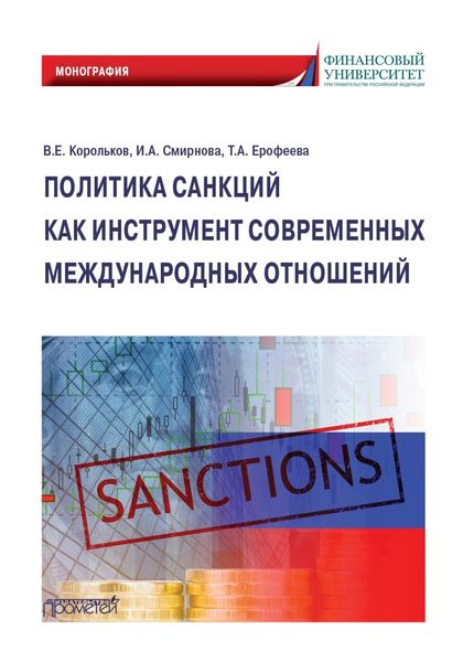 Обложка книги «Политика санкций как инструмент современных международных отношений»