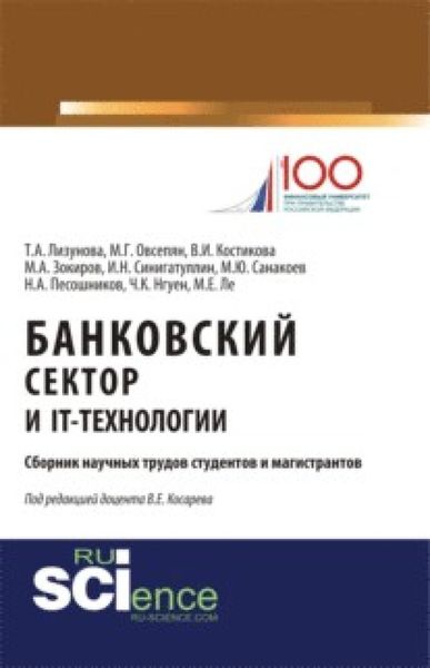 Обложка книги  «Банковский сектор и IT-технологии. (Аспирантура, Бакалавриат, Магистратура). Сборник статей.»