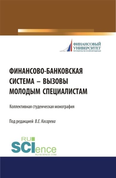 Обложка книги  «Финансово-банковская система – вызовы молодым специалистам. (Бакалавриат, Магистратура). Монография.»