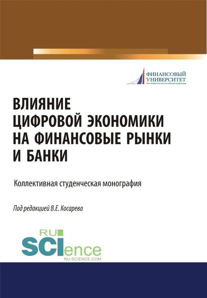 Обложка книги  «Влияние цифровой экономики на финансовые рынки и банки. (Бакалавриат, Магистратура). Монография.»