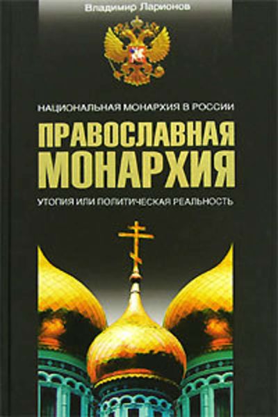 Обложка книги «Православная монархия»