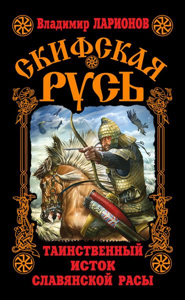 Обложка книги «Скифская Русь. Таинственный исток славянской расы»