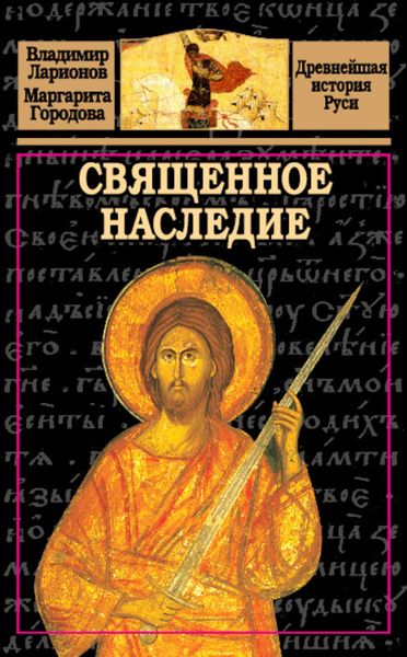 Обложка книги «Священное наследие»