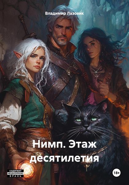 Обложка книги  «Нимп. Этаж десятилетия»