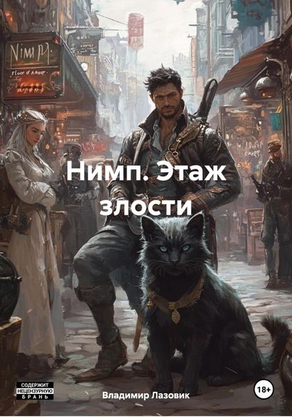 Обложка книги  «Нимп. Этаж злости»