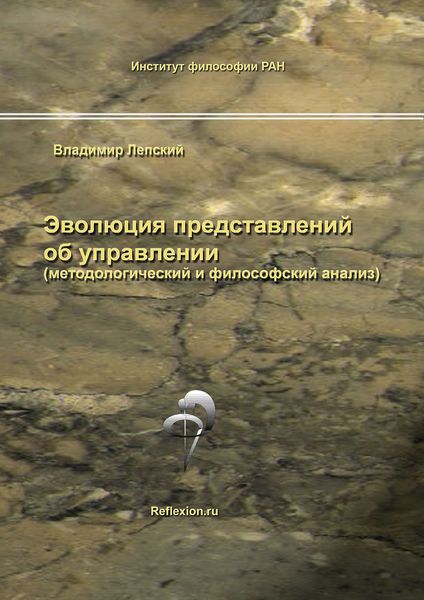 Обложка книги «Эволюция представлений об управлении (методологический и философский анализ)»