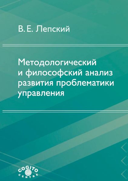 Обложка книги «Методологический и философский анализ развития проблематики управления»