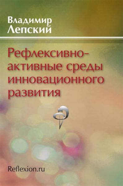 Обложка книги «Рефлексивно-активные среды инновационного развития»