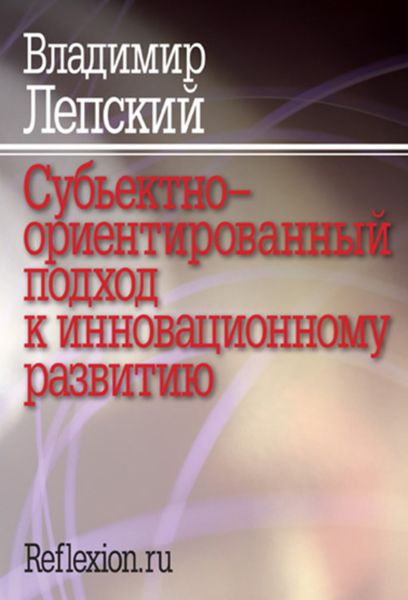 Обложка книги «Субъектно-ориентированный подход к инновационному развитию»