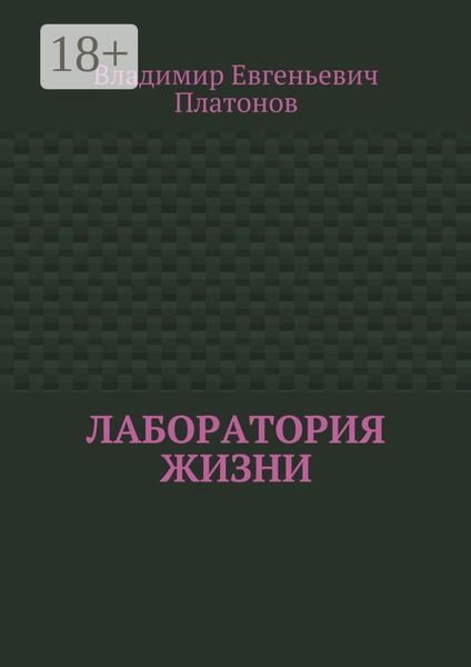 Обложка книги  «Лаборатория жизни»
