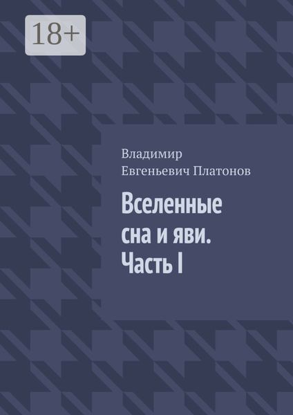Обложка книги  «Вселенные сна и яви. Часть I»