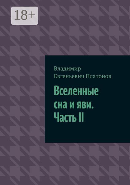 Обложка книги  «Вселенные сна и яви. Часть II»