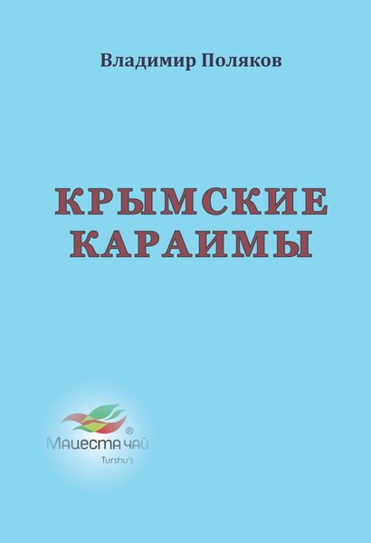 Обложка книги  «Крымские караимы»