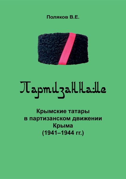 Обложка книги  «Партизаннаме»