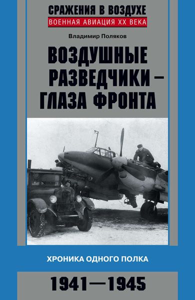 Обложка книги  «Воздушные разведчики – глаза фронта. Хроника одного полка. 1941–1945»