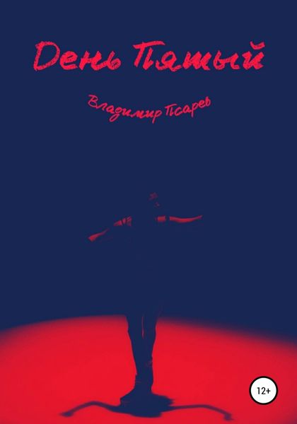 Обложка книги  «День Пятый»