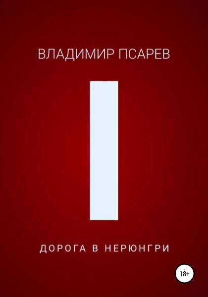 Обложка книги  «Дорога в Нерюнгри»