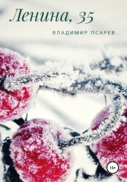 Обложка книги  «Ленина, 35»