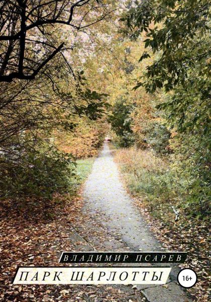 Обложка книги  «Парк Шарлотты»