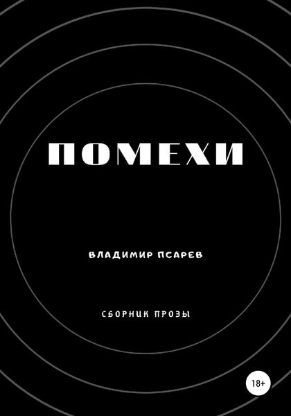 Обложка книги  «Помехи (сборник прозы)»