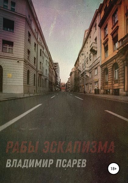 Обложка книги  «Рабы эскапизма. Сборник рассказов»