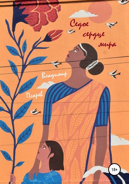 Обложка книги  «Седое сердце мира. Сборник прозы»