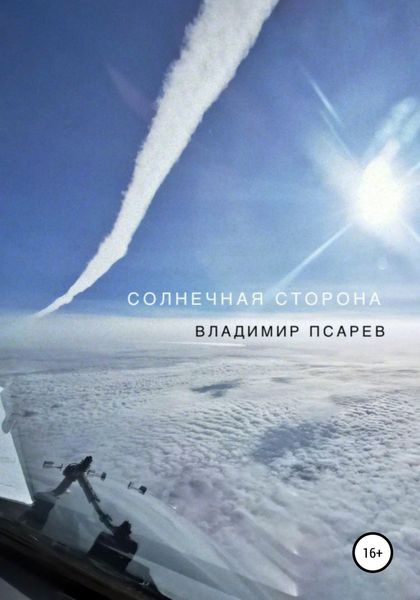 Обложка книги  «Солнечная сторона»