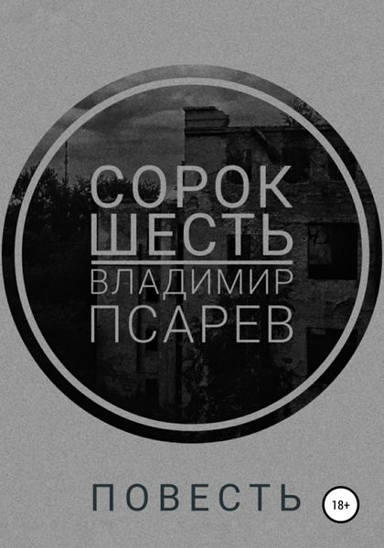 Обложка книги  «Сорок шесть»
