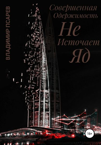 Обложка книги  «Совершенная Одержимость Не Источает Яд»