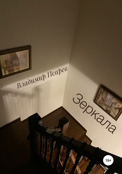 Обложка книги  «Зеркала»