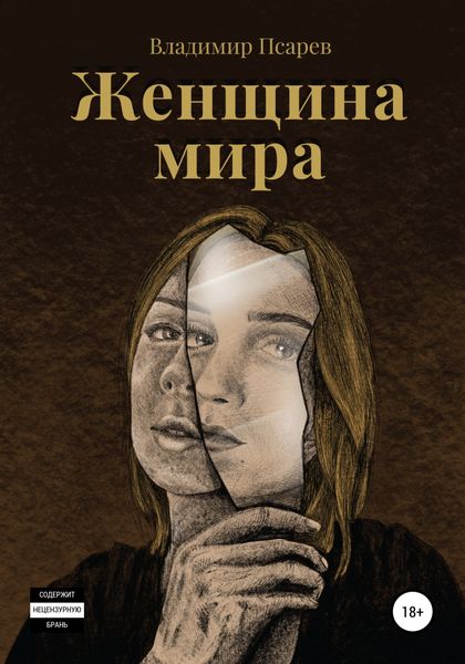 Обложка книги «Женщина мира»