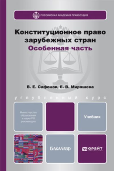 Обложка книги «Конституционное право зарубежных стран. Особенная часть. Учебник для бакалавров»