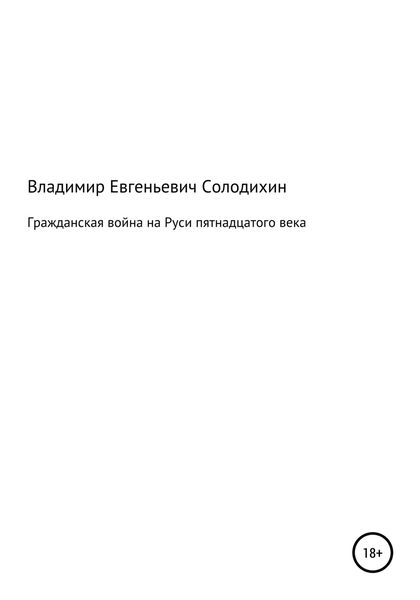 Обложка книги  «Гражданская война на Руси пятнадцатого века»