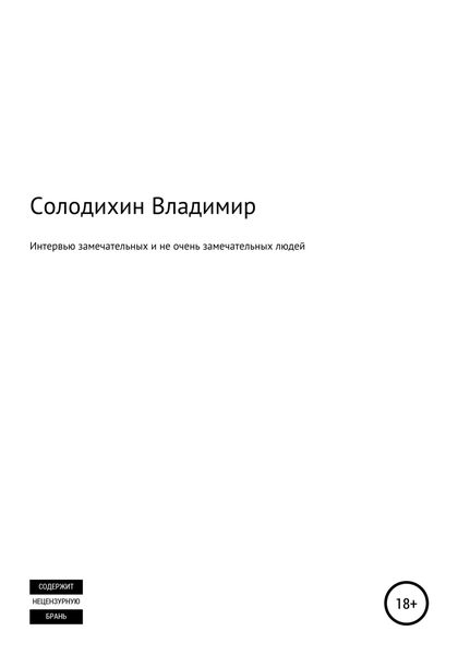 Обложка книги  «Интервью замечательных и не очень замечательных людей»