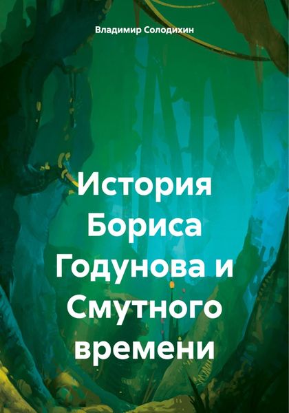Обложка книги «История Бориса Годунова и Смутного времени»