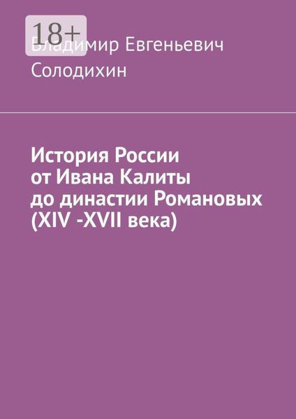Обложка книги  «История России от Ивана Калиты до династии Романовых (ХIV -ХVII века)»