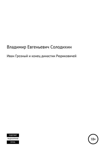 Обложка книги  «Иван Грозный и конец династии Рюриковичей»