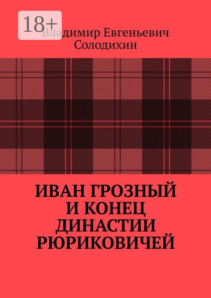 Обложка книги «Иван Грозный и конец династии Рюриковичей»