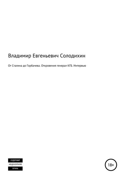 Обложка книги  «От Сталина до Горбачева. Откровения генерала КГБ СССР. Интервью-сенсация»