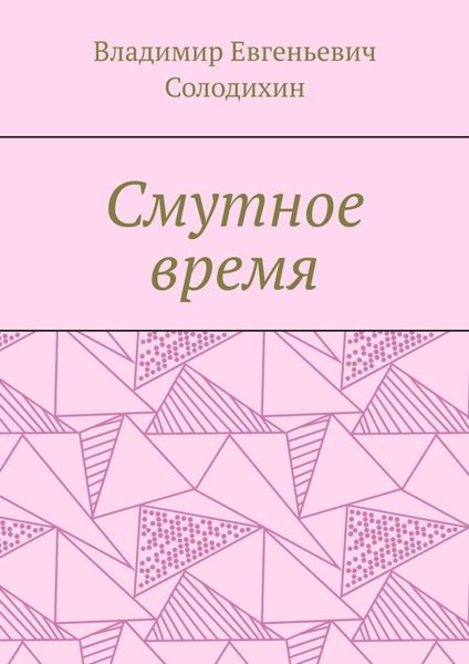 Обложка книги «Смутное время»