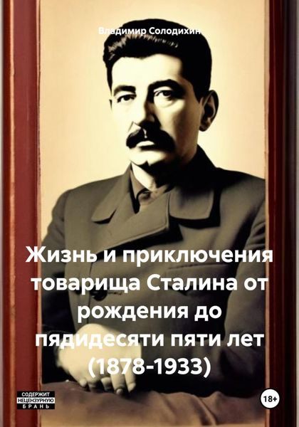 Обложка книги  «Жизнь и приключения товарища Сталина от рождения до пядидесяти пяти лет (1878-1933)»