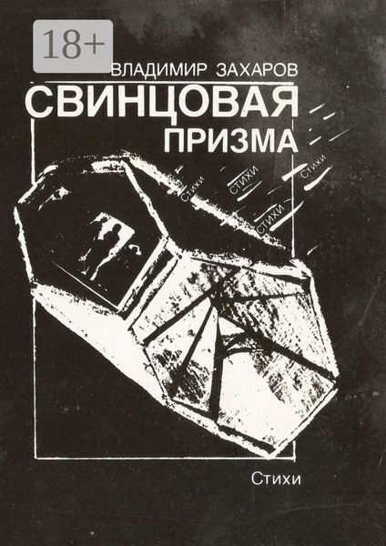 Обложка книги  «Свинцовая призма»