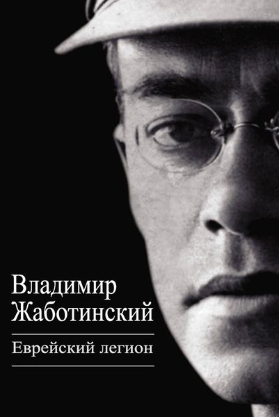 Обложка книги «Еврейский легион»