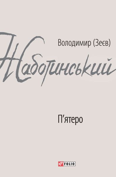 Обложка книги «П’ятеро»