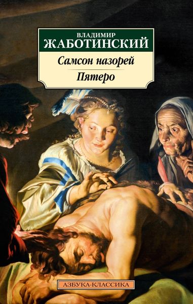 Обложка книги «Самсон назорей. Пятеро»