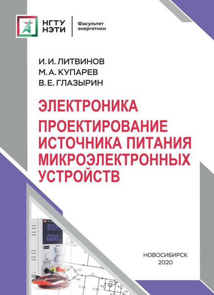 Обложка книги «Электроника. Проектирование источника питания микроэлектронных устройств»
