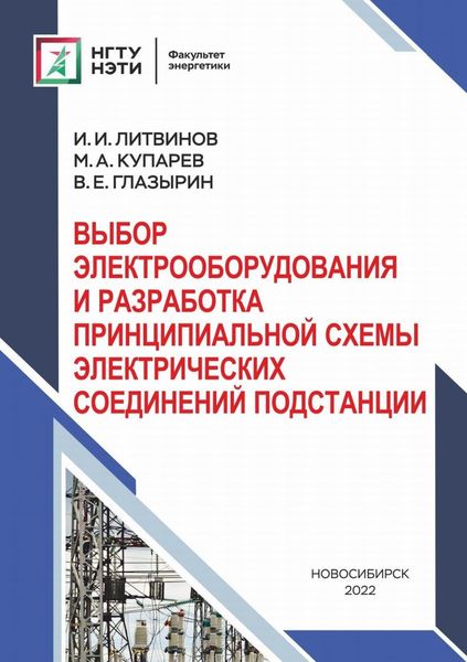 Обложка книги  «Выбор электрооборудования и разработка принципиальной схемы электрических соединений подстанций»