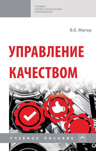 Обложка книги «Управление качеством»