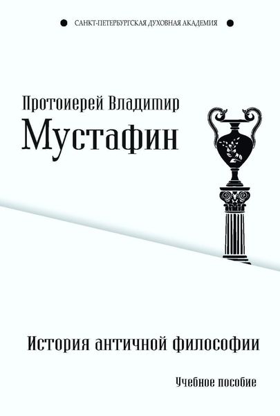 Обложка книги «История античной философии»