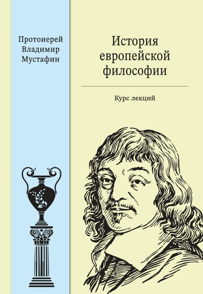 Обложка книги «История европейской философии: курс лекций»